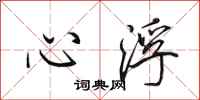 田英章心浮行書怎么寫