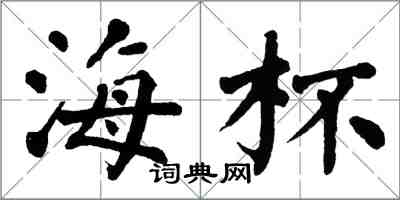 翁闓運海杯楷書怎么寫