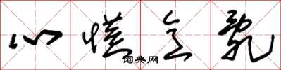 朱錫榮心慌意亂草書怎么寫