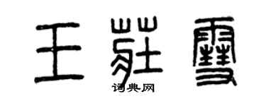 曾慶福王莊雪篆書個性簽名怎么寫