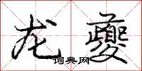 龐中華龍夔行書怎么寫