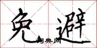 何伯昌免避楷書怎么寫