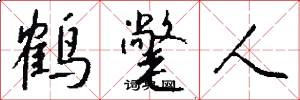 鶴氅人怎么寫好看
