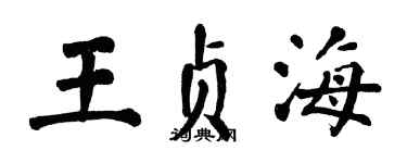 翁闓運王貞海楷書個性簽名怎么寫