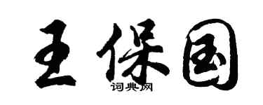 胡問遂王保國行書個性簽名怎么寫