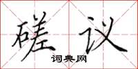 田英章磋議楷書怎么寫