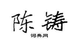 袁強陳鑄楷書個性簽名怎么寫