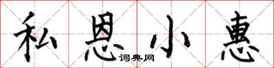 何伯昌私恩小惠楷書怎么寫