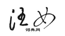 駱恆光汪女草書個性簽名怎么寫