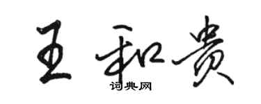 駱恆光王和貴行書個性簽名怎么寫