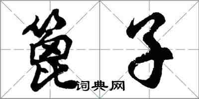 胡問遂篦子行書怎么寫