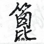 王旻寫的硬筆行書篦