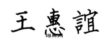 何伯昌王惠誼楷書個性簽名怎么寫