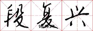 段復興怎么寫好看