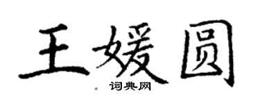 丁謙王媛圓楷書個性簽名怎么寫