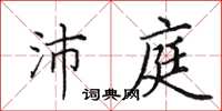 田英章沛庭楷書怎么寫