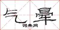 范連陞氣暈隸書怎么寫