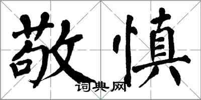 翁闓運敬慎楷書怎么寫