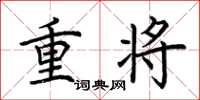 荊霄鵬重將楷書怎么寫