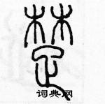 余巨力寫的硬筆篆書楚