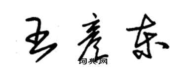 朱錫榮王彥東草書個性簽名怎么寫