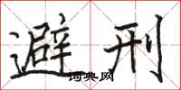 駱恆光避刑楷書怎么寫