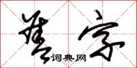 朱錫榮善字草書怎么寫