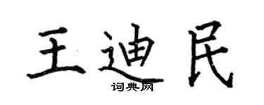 何伯昌王迪民楷書個性簽名怎么寫