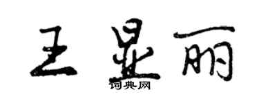 曾慶福王顯麗行書個性簽名怎么寫