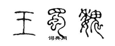 陳聲遠王蜀魏篆書個性簽名怎么寫