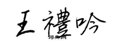 王正良王禮吟行書個性簽名怎么寫