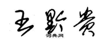 朱錫榮王黔貴草書個性簽名怎么寫