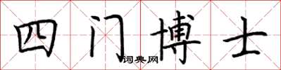 荊霄鵬四門博士楷書怎么寫