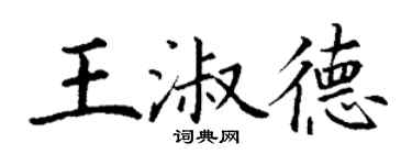 丁謙王淑德楷書個性簽名怎么寫