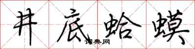 荊霄鵬井底蛤蟆行書怎么寫