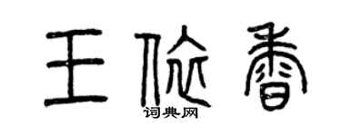曾慶福王依香篆書個性簽名怎么寫