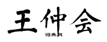 翁闓運王仲會楷書個性簽名怎么寫