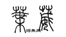 陳墨葉葳篆書個性簽名怎么寫