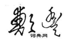 駱恆光鄭豐草書個性簽名怎么寫