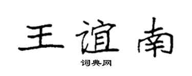 袁強王誼南楷書個性簽名怎么寫