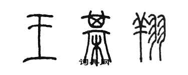 陳墨王棋翔篆書個性簽名怎么寫