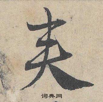 鄧文原臨皇象急就章中夾的寫法