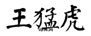 翁闓運王猛虎楷書個性簽名怎么寫