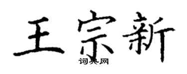 丁謙王宗新楷書個性簽名怎么寫