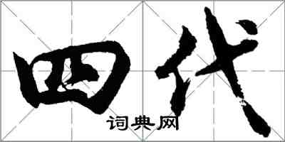 胡問遂四代行書怎么寫