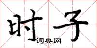 周炳元時子楷書怎么寫