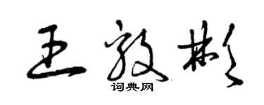 曾慶福王毅彬草書個性簽名怎么寫