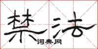 駱恆光禁法隸書怎么寫