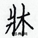 白克儉寫的硬筆楷書牀