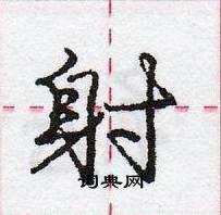 龐中華寫的硬筆行書射